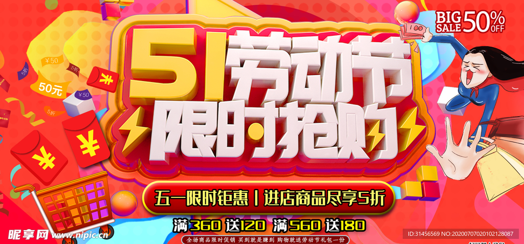 五一劳动节促销
