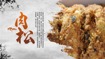 肉松
