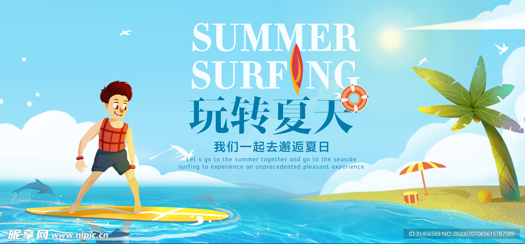 玩转夏天