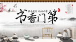 书香门第