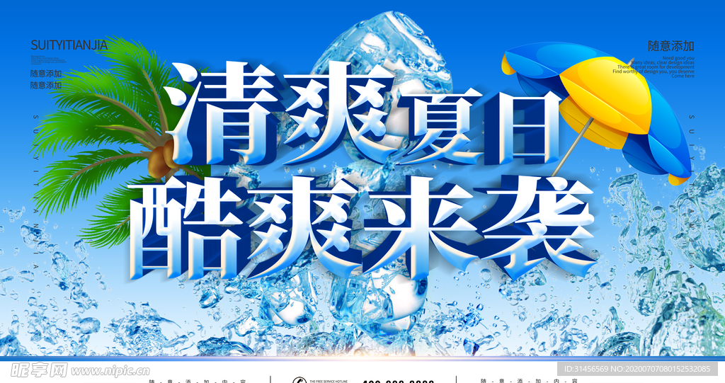 清凉夏日