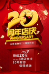 周年店庆