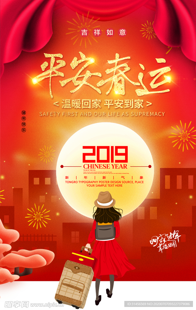 平安春运