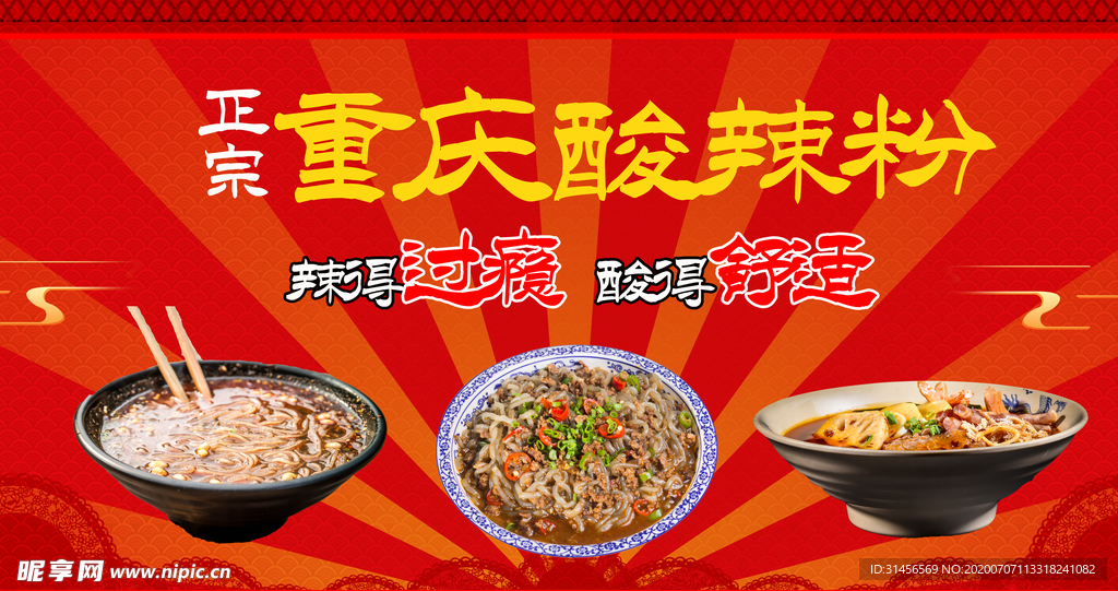 重庆酸辣粉
