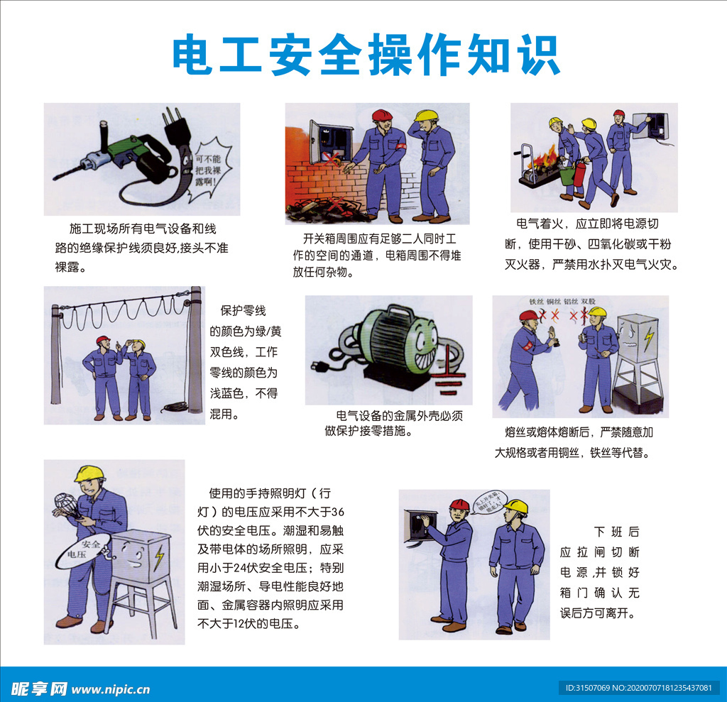 电工安全操作知识