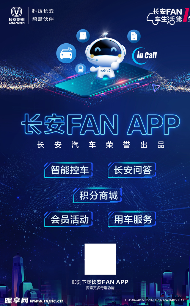 长安FAN APP