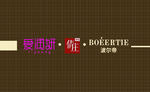 美容名片 爱润妍 格子低纹