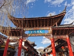 丽江