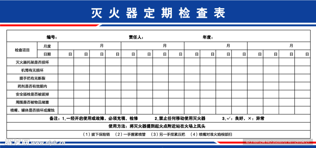 灭火器定期检查表