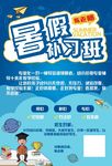 暑假补习班