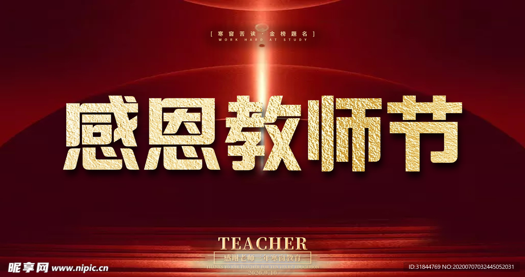 感恩教师节