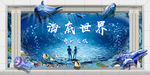 海底世界