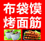 美味 小吃 煎饼 肉串 臭豆腐
