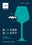 滴滴代驾零酒驾街区公益广告