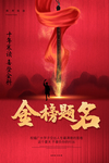 高考 喜报   金榜题名