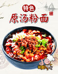 原味汤粉