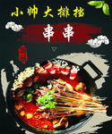烧烤烤串