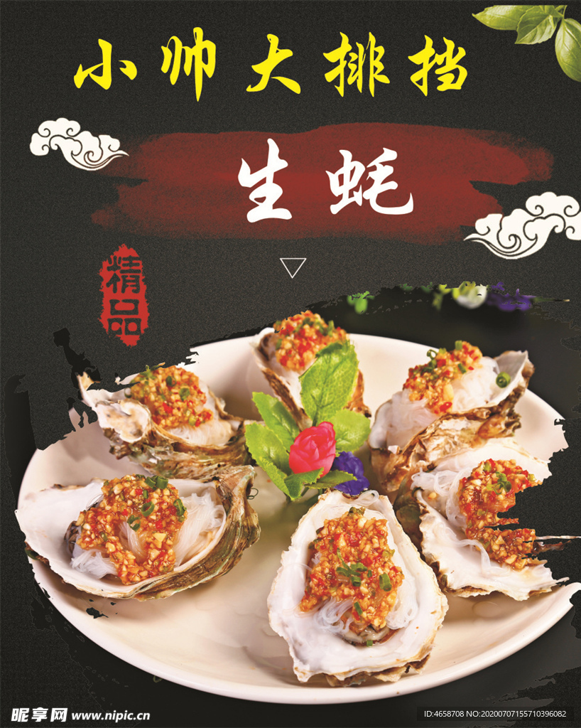 生蚝海报