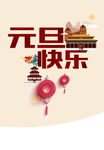中国风元旦海报