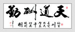 天道酬勤海报挂画高清分层源文件