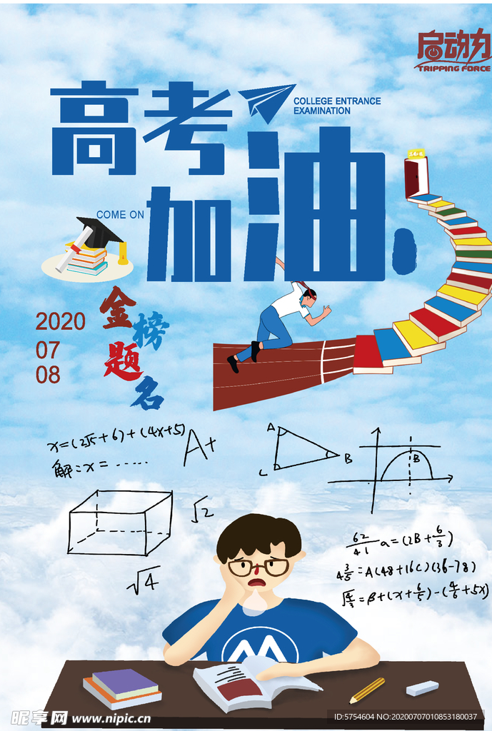 高考加油    蓝天白云