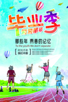 毕业季