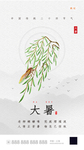 大暑