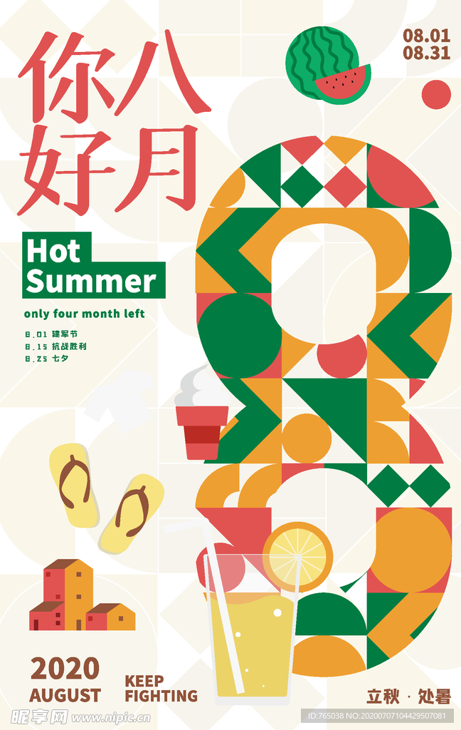 八月