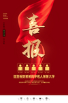 喜报
