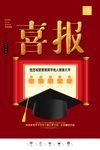 喜报