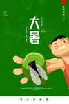 大暑
