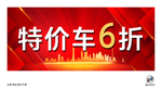 特价车