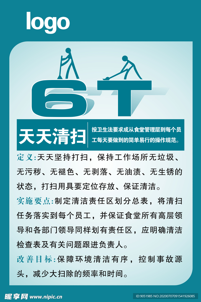 天天清扫