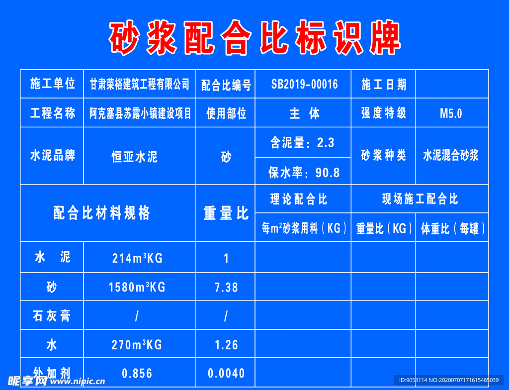 砂浆配合比标识牌