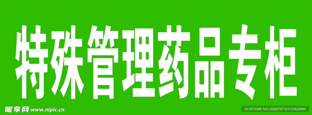特殊管理药品专柜