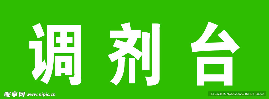 调剂台