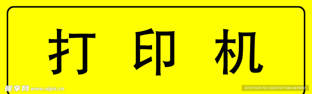 打印机