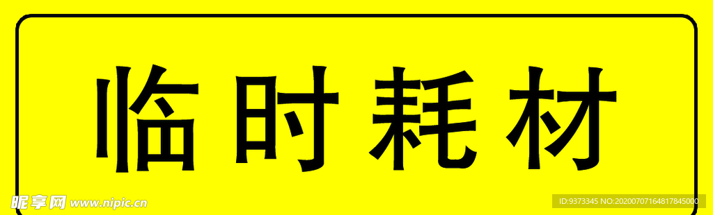 临时耗材