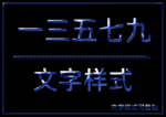 文字样式