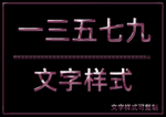 文字样式