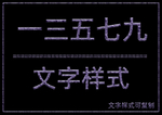 文字样式