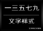 文字样式
