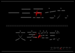 文字样式