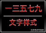 文字样式