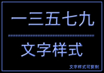文字样式