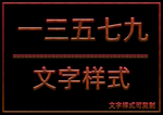 文字样式