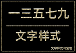 文字样式