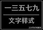 文字样式