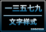 文字样式