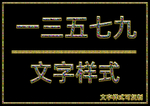 文字样式